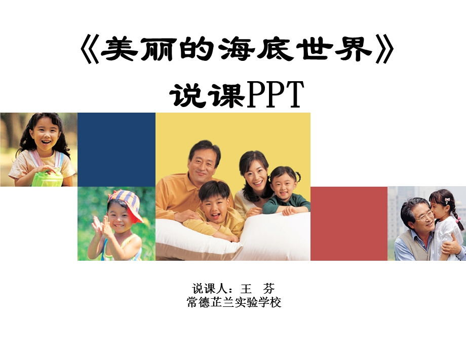 《美丽的海底世界》说课PPT.ppt_第1页