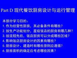 《现代餐饮厨房设计与运行管理》(厨房部分).ppt