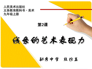 《线条的艺术表现力》课件.ppt