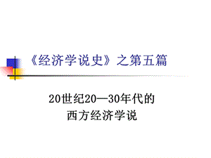 《经济学说史》课件.ppt