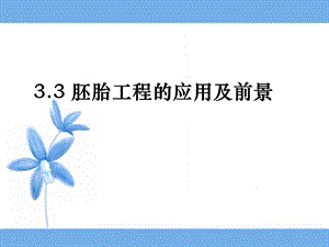 《胚胎工程的应用及前景》.ppt