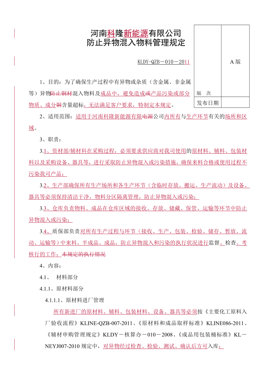 防止异物混入物料管理规定.doc_第1页