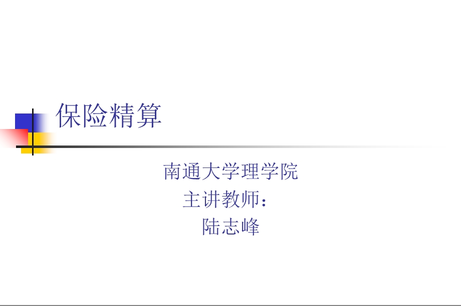 保险精算学课件.ppt_第1页