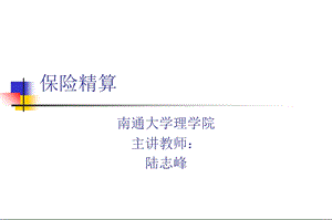 保险精算学课件.ppt