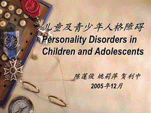 儿童及青少年人格障碍.ppt