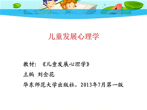 儿童发展心理学全套课件(上).ppt