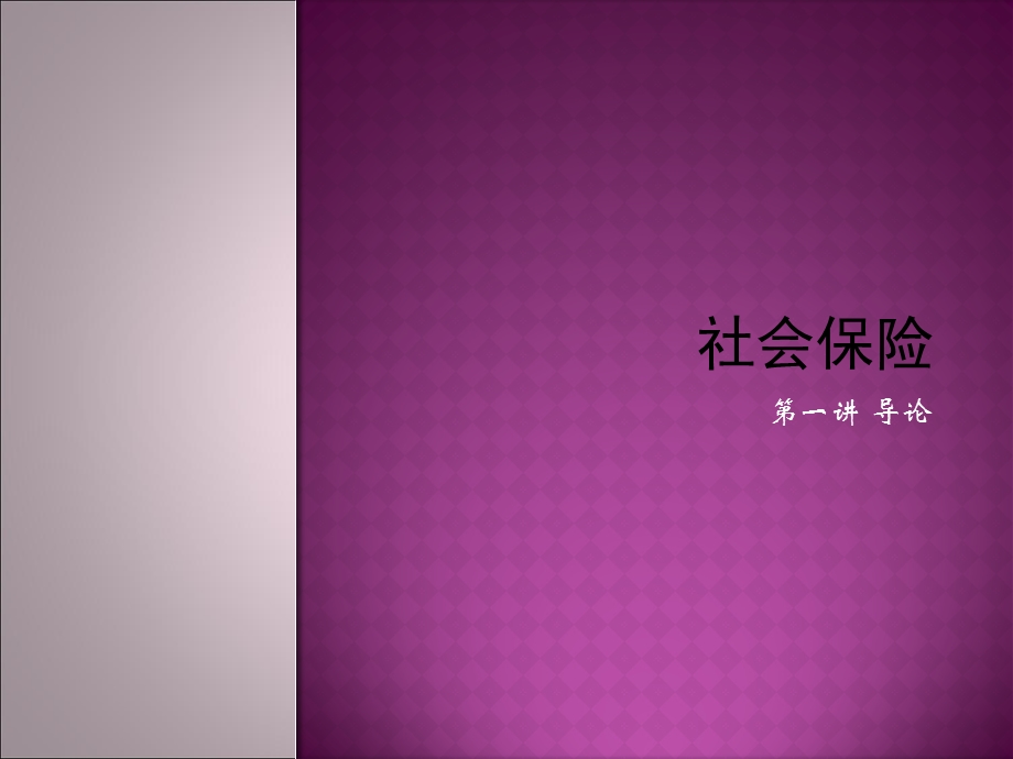 《社会保险》课件.ppt_第1页