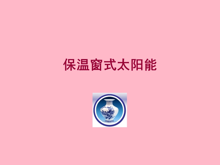 保温窗式太阳能.ppt_第1页