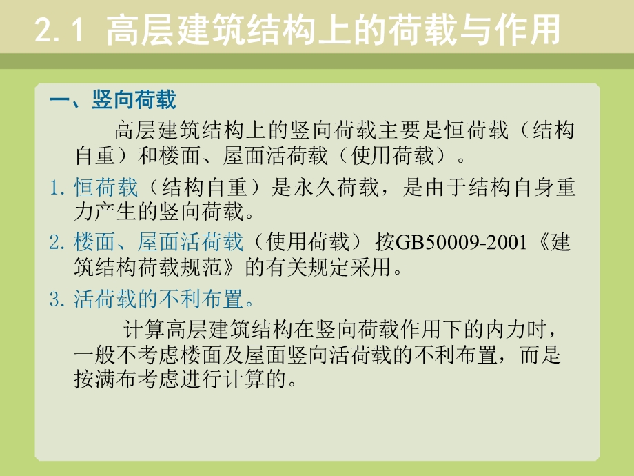 《高层建筑结构设计》第2章-高层建筑结.ppt_第3页