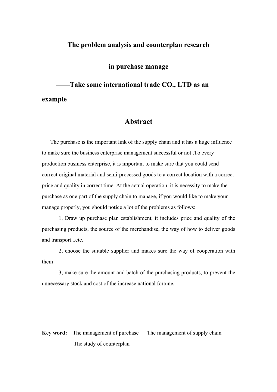 采购管理中的问题分析及对策研究.doc_第3页