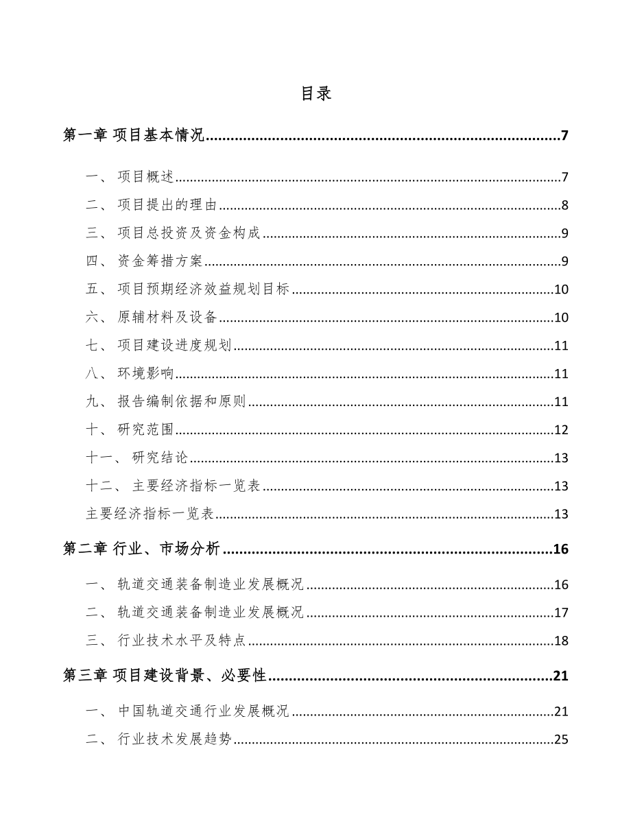 宁波车辆电气设备项目可行性研究报告.docx_第2页