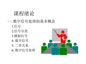 《数字信号处理》绪论.ppt