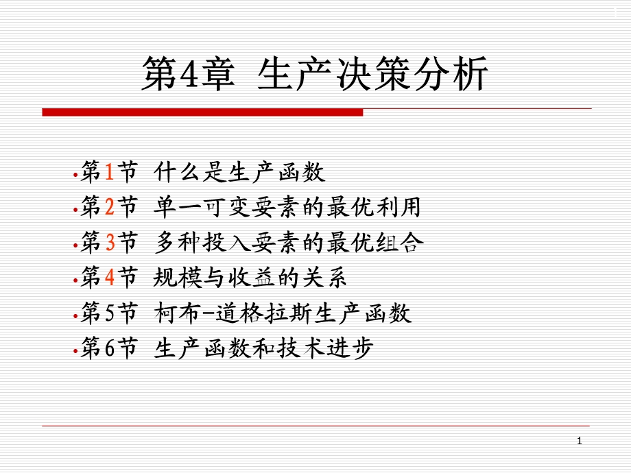 《生产决策分析》课件.ppt_第1页