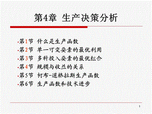 《生产决策分析》课件.ppt