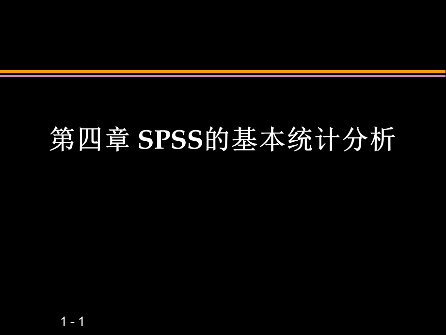 《基本统计分析》课件.ppt_第1页