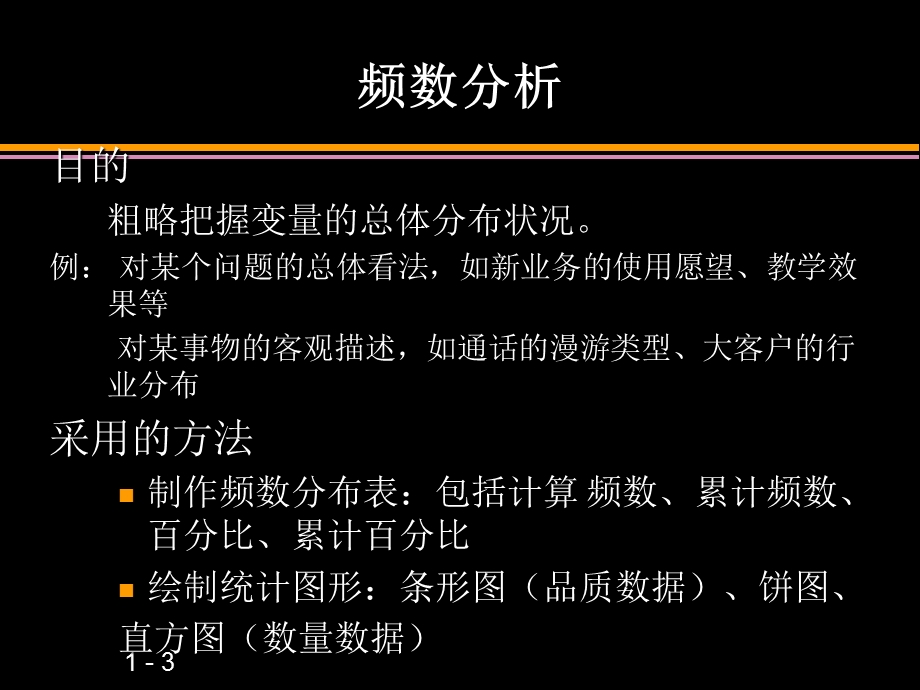 《基本统计分析》课件.ppt_第3页