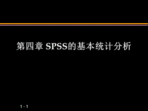 《基本统计分析》课件.ppt