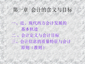 会计的目标与含义.ppt