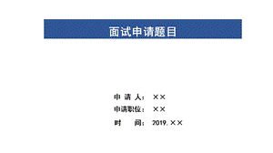 个人简介ppt模板范文.ppt