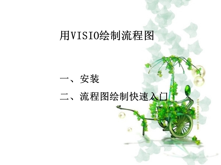 visio流程图绘制快速入门.ppt_第1页