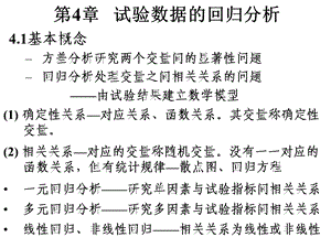 《试验设计与数据处理》讲稿第4章试验数据的回归分析.ppt