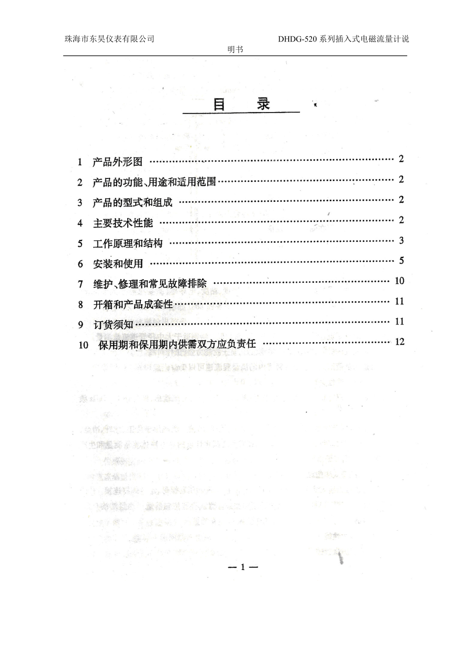 DHDG520系列插入式电磁流量计说明书.doc_第2页