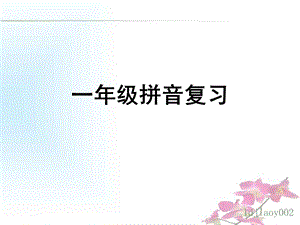 一年级拼音复习.ppt