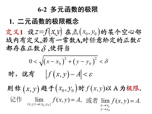 《高等数学》北大第二版6-2多元函数的极限.ppt