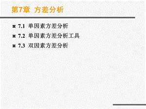 《方差分析》课件.ppt