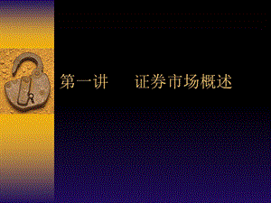 《证券投资》课件.ppt