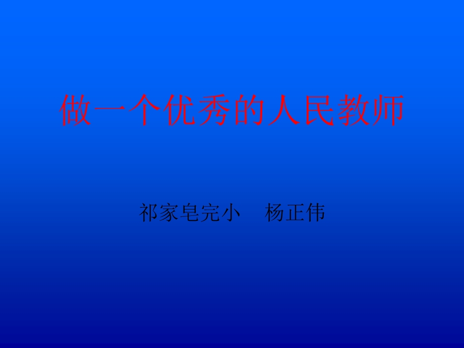 做一个优秀的人民.ppt_第1页