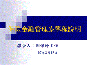 保险金融管理系学程说明.ppt