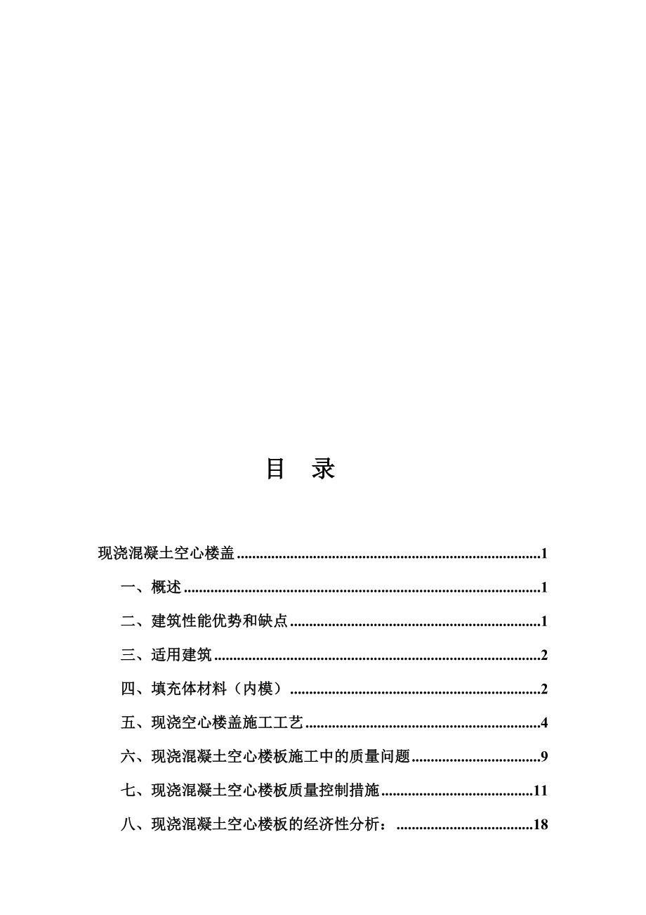 现浇混凝土空心楼盖.doc_第1页