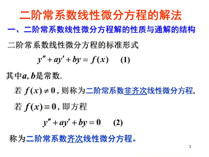 二阶常系数线性微分方程的解法.ppt