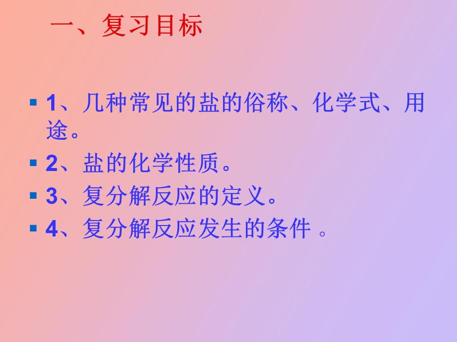 《盐化肥》复习课件人教.ppt_第2页