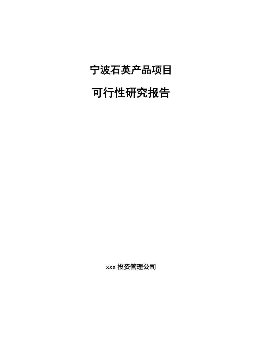 宁波石英产品项目可行性研究报告.docx_第1页