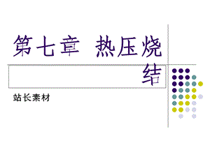 《热压烧结》课件.ppt