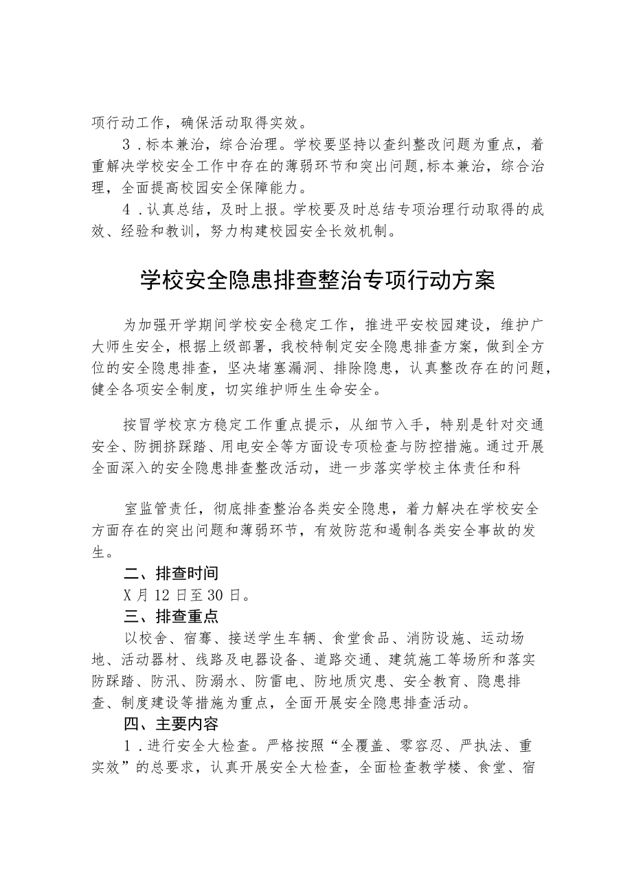 2023校园安全隐患排查整治专项行动方案（共五篇）.docx_第3页