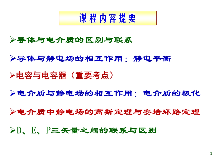 D的高斯定理与磁学比萨定律gai.ppt_第1页