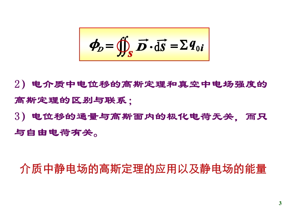 D的高斯定理与磁学比萨定律gai.ppt_第3页