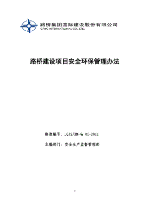 8路桥建设项目安全环保管理办法.doc