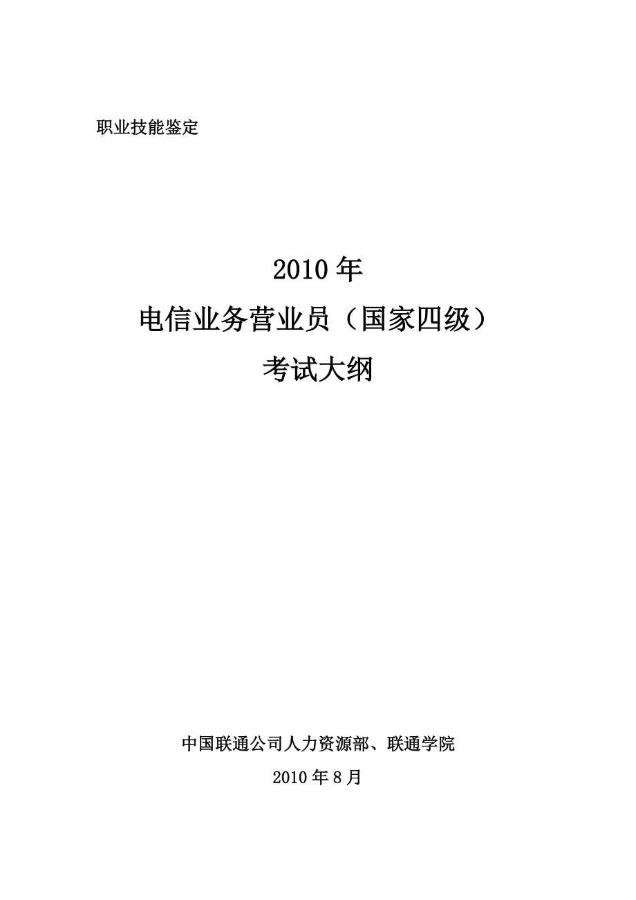 电信业务营业员职业资格四级考试大纲.doc_第2页