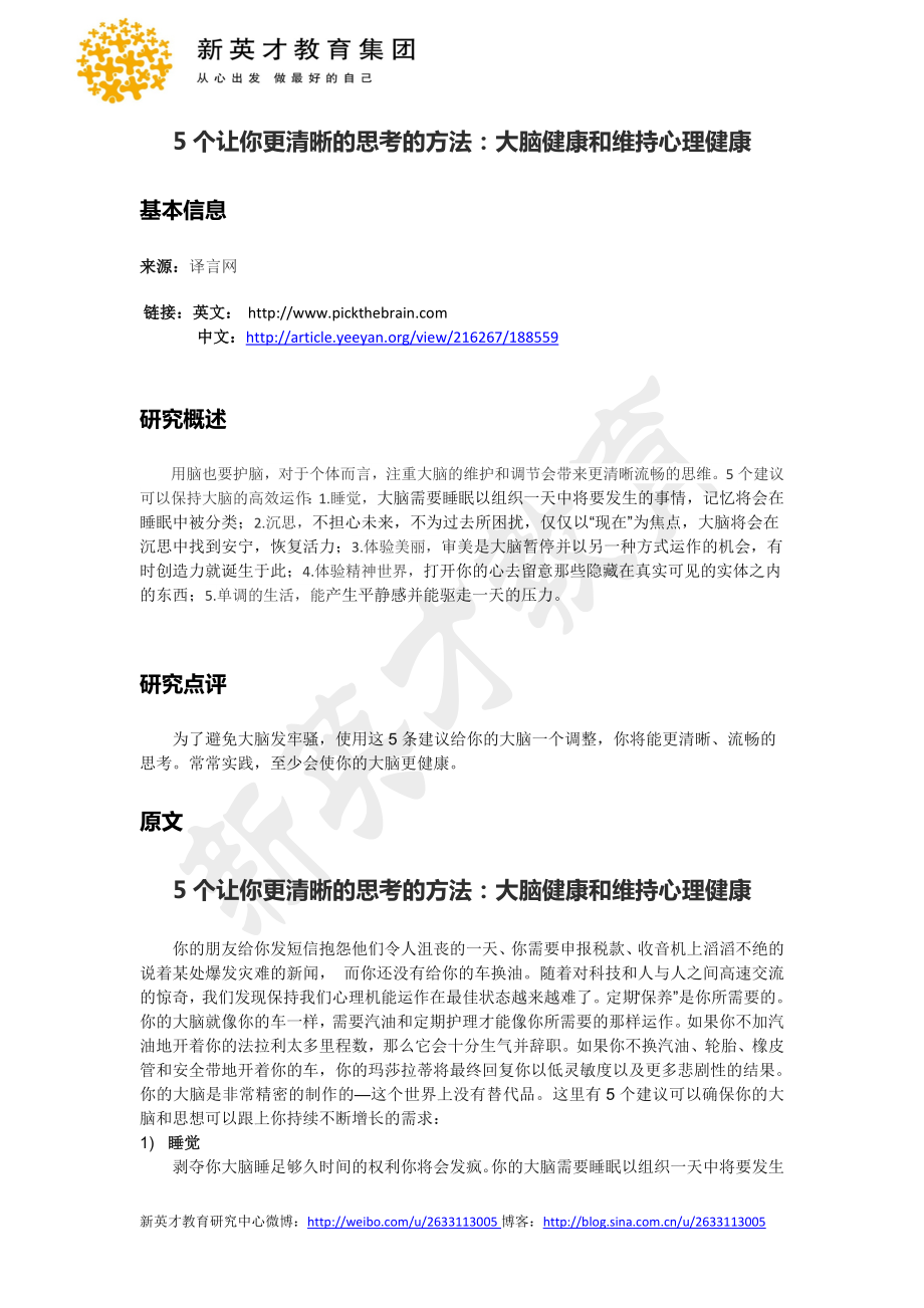 5个让你更清晰的思考的方法 大脑健康和维持心理健康心理研究27.doc_第1页