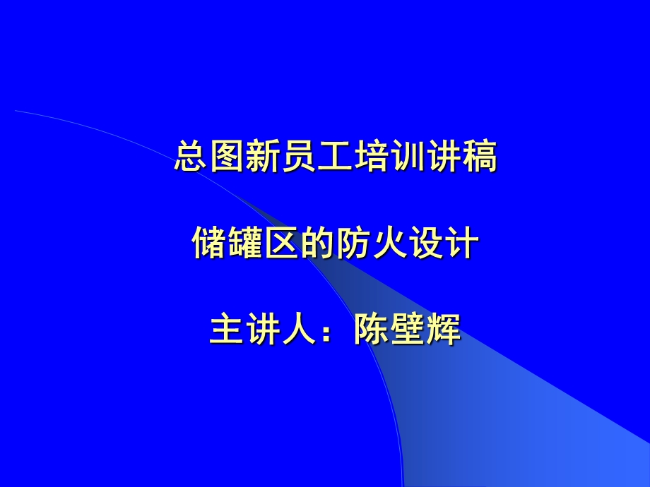 储罐区的防火设计.ppt_第1页