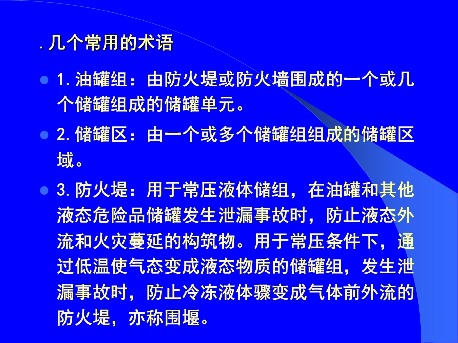 储罐区的防火设计.ppt_第3页