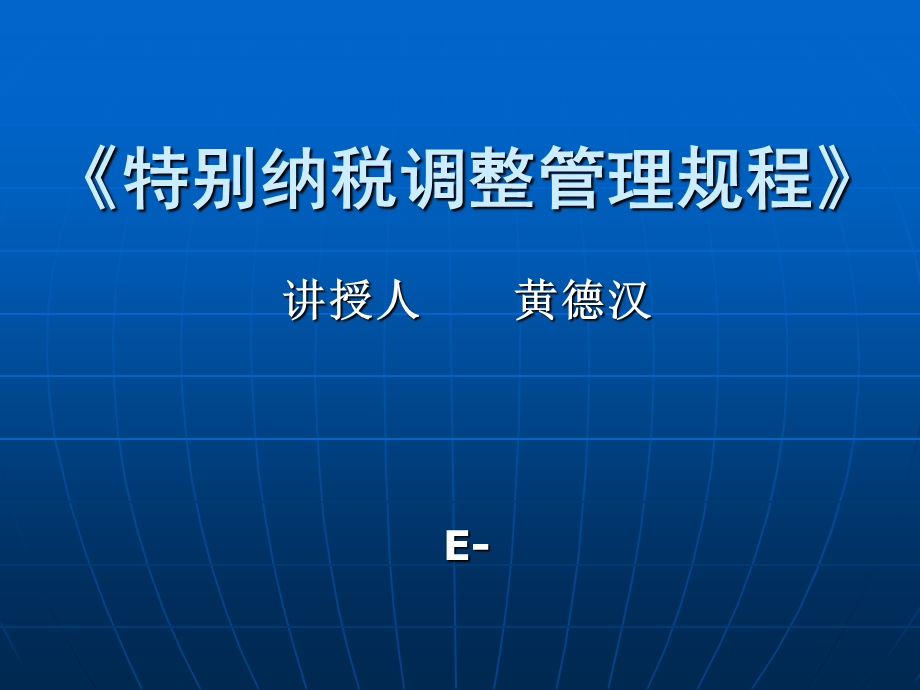 《特别纳税调整管理规程》.ppt_第1页