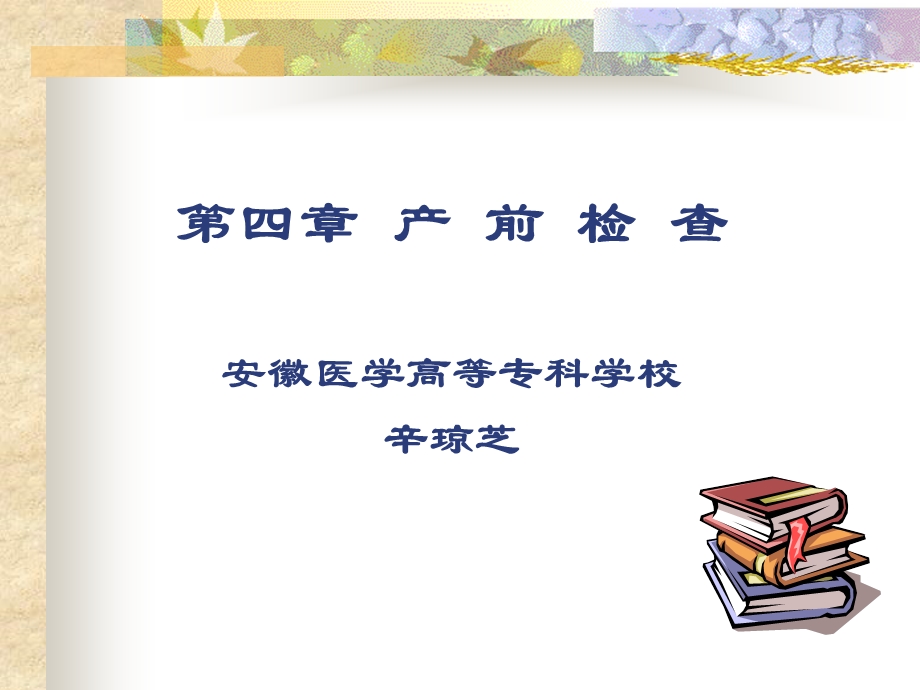 产前检查妇产科教学课件.ppt_第1页