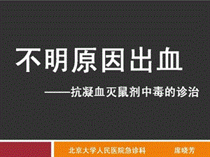 不明原因出血抗凝血灭鼠剂中毒的诊治.ppt