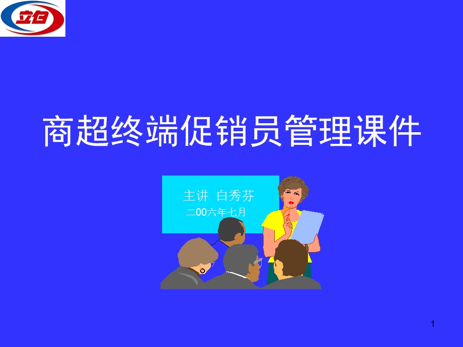 促销员管理手册.讲课专用.ppt_第1页