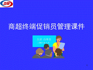 促销员管理手册.讲课专用.ppt